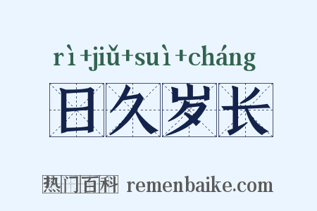 日久岁长是什么意思的图片